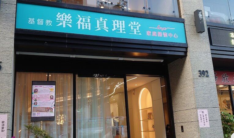 林口樂福真理堂
