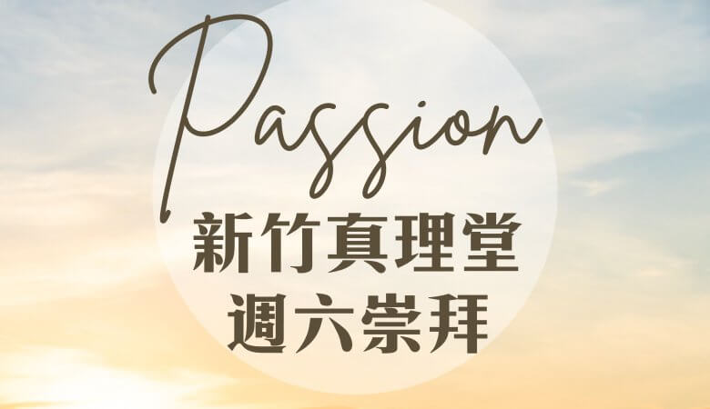 週六上午主日
