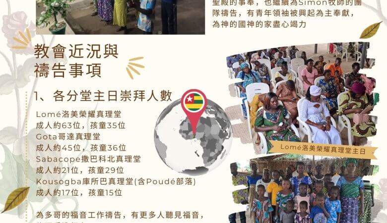 202410西非多哥代禱