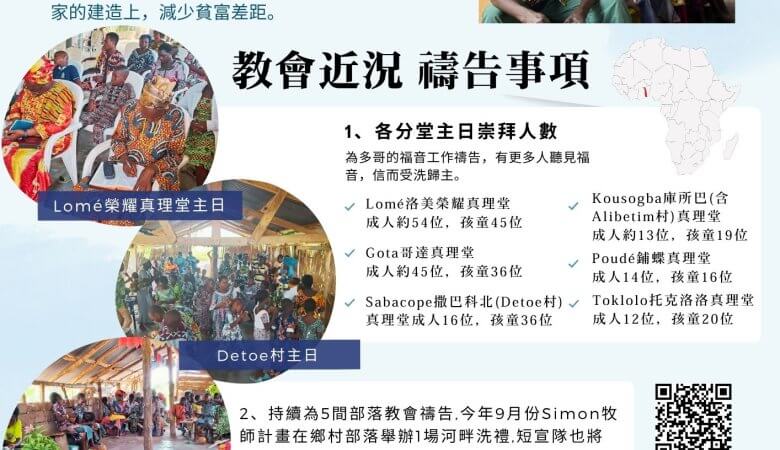 202506西非多哥代禱