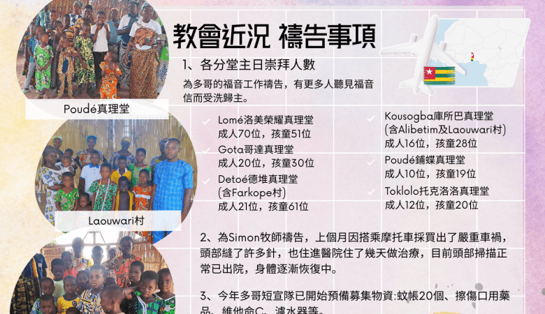 202603西非多哥代禱